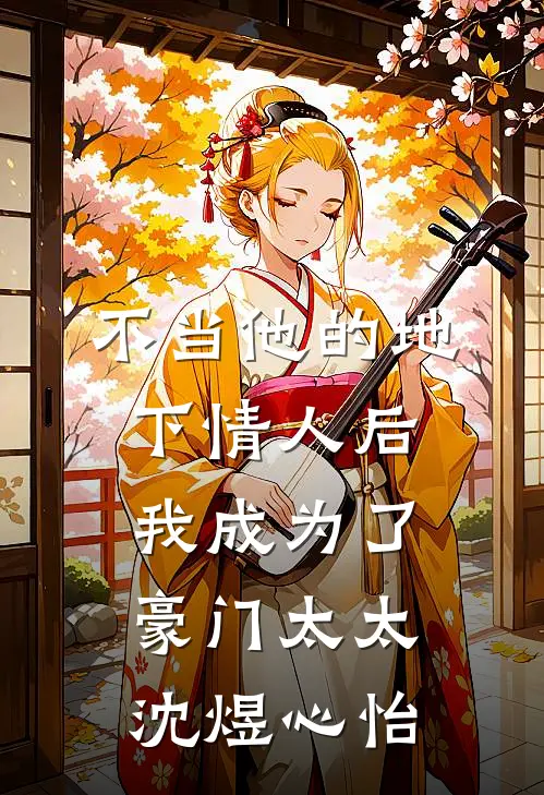不当他的地下情人后，我成为了豪门太太沈煜心怡