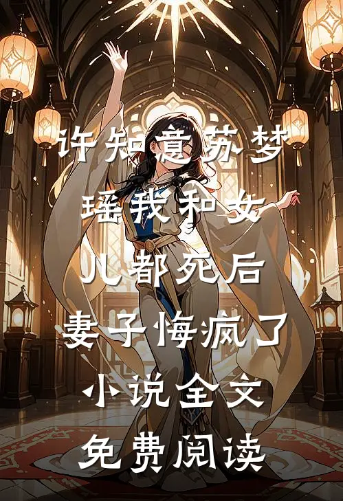 许知意苏梦瑶我和女儿都死后，妻子悔疯了小说全文免费阅读