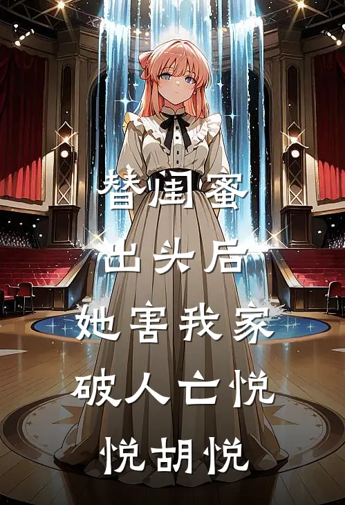 替闺蜜出头后，她害我家破人亡悦悦胡悦