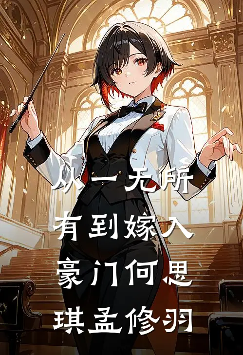 从一无所有到嫁入豪门何思琪孟修羽