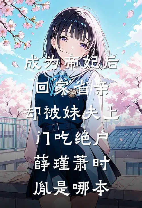 豪门联姻：老婆我没想和你分房睡后续+完结