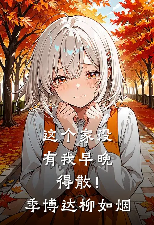 这个家没有我早晚得散！季博达柳如烟