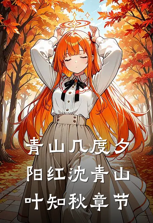 别时经年，故人已逝小说结局