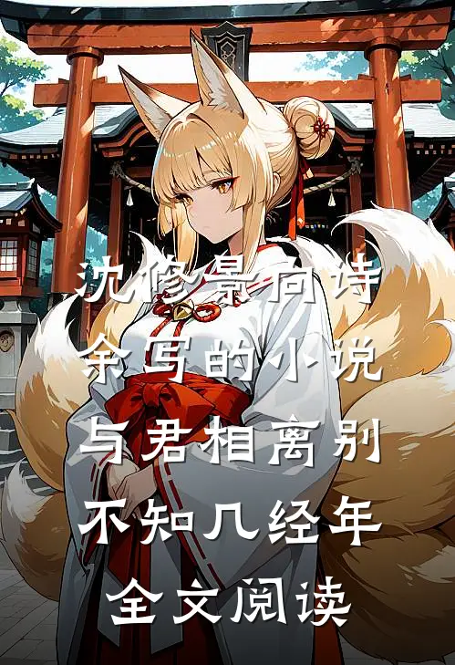 沈修景向诗余写的小说与君相离别，不知几经年全文阅读