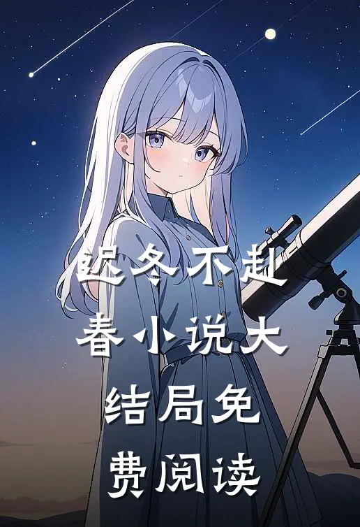 迟冬不赴春小说大结局免费阅读