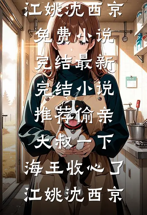 灵泉洗怨，不与伪亲共沉沦最新