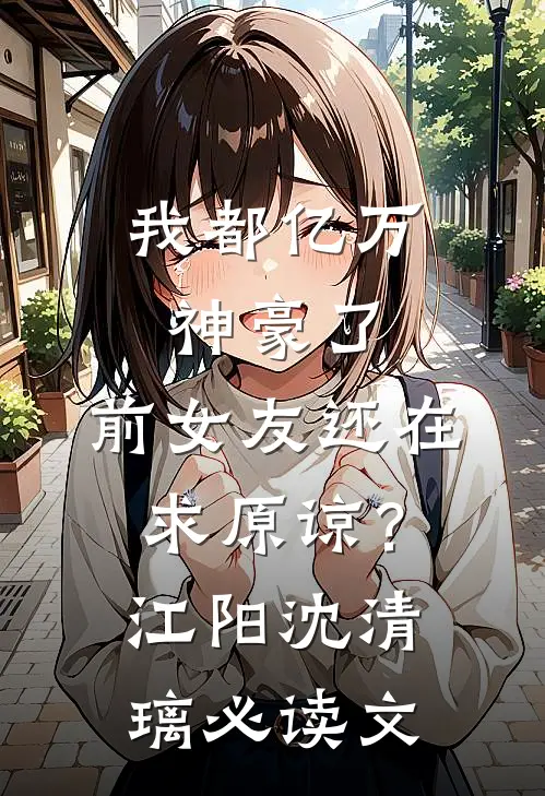 总裁老公为秘书做人格测试，我直接让他给公司一千八百人做测试