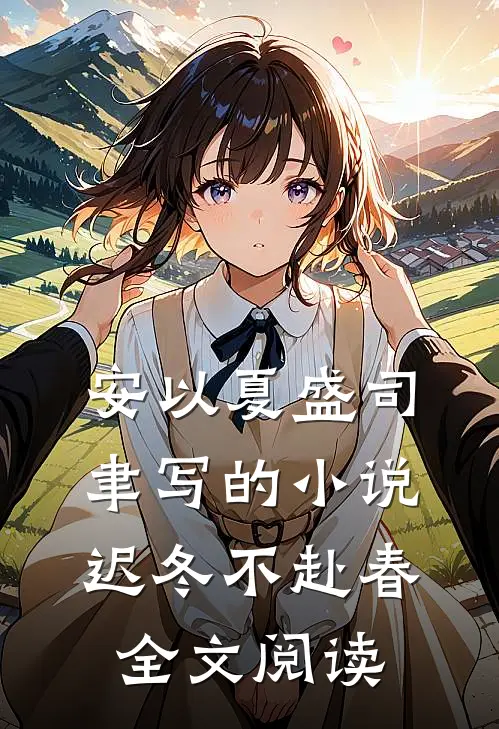 安以夏盛司聿写的小说迟冬不赴春全文阅读