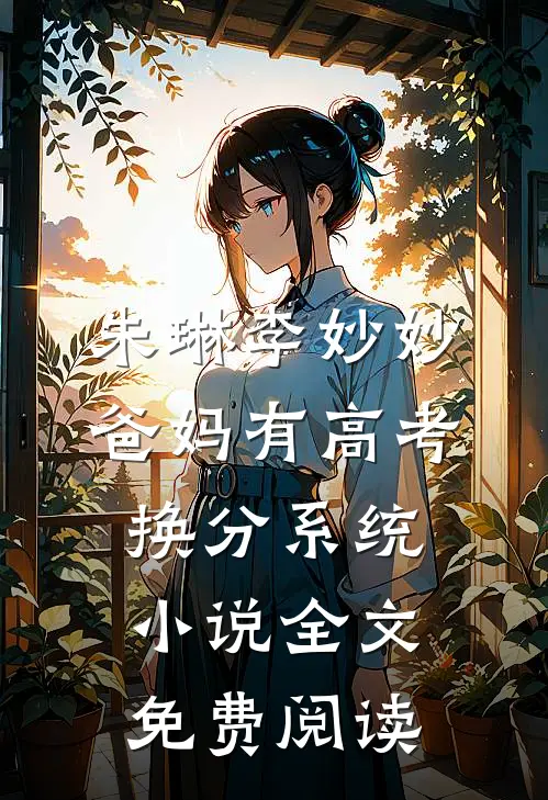 朱琳李妙妙爸妈有高考换分系统小说全文免费阅读