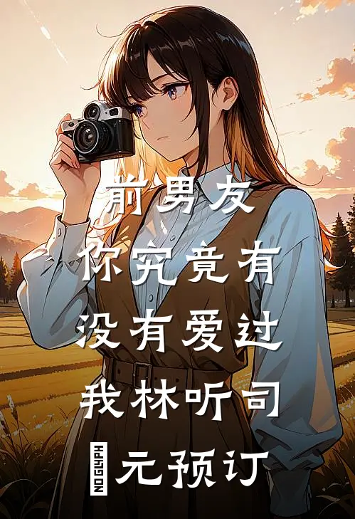 他的遗憾不是我全新