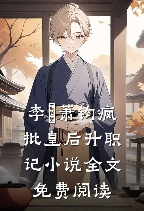 李璥萧钧疯批皇后升职记小说全文免费阅读