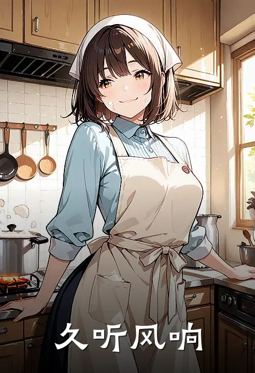 久听风响