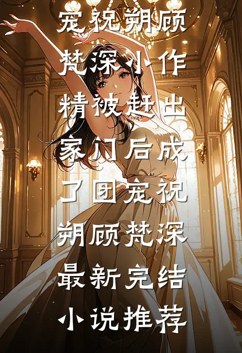 婚礼上，公婆让我赔房价下跌的八十万差价