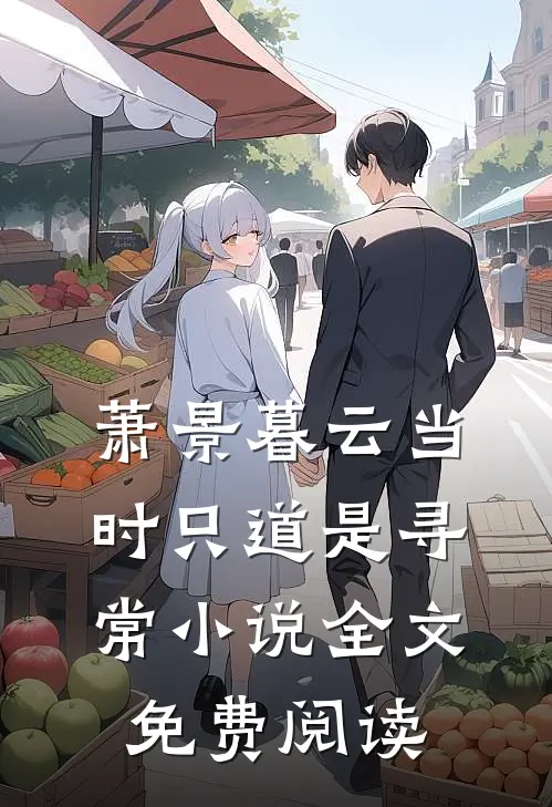 萧景暮云当时只道是寻常小说全文免费阅读