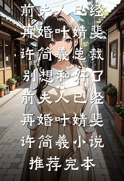 庭院深深不知许前文+后续