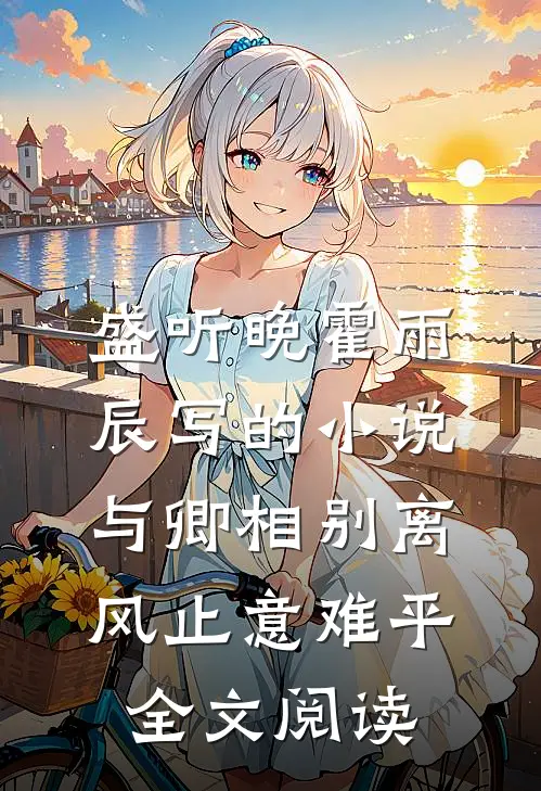 盛听晚霍雨辰写的小说与卿相别离，风止意难平全文阅读