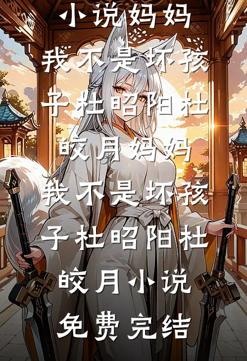 爸爸，向日葵又盛开了完结