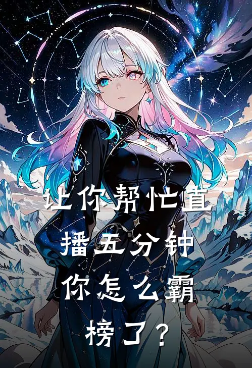 让你帮忙直播五分钟，你怎么霸榜了？