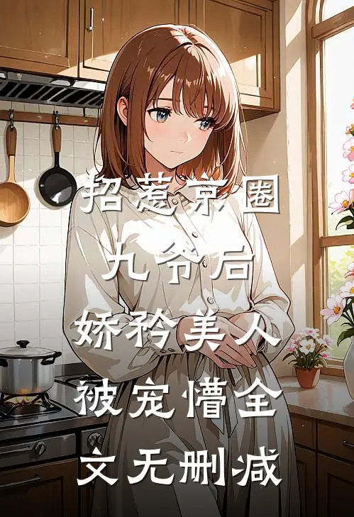 招惹京圈九爷后，娇矜美人被宠懵全文无删减