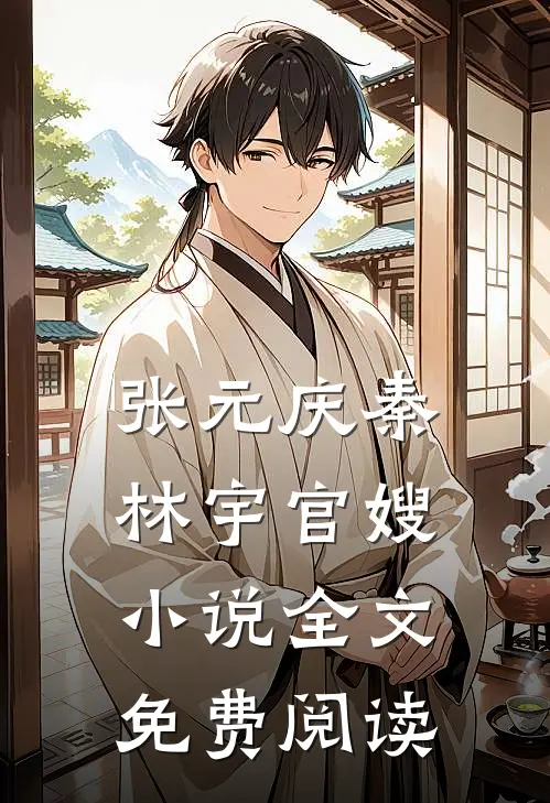 张元庆秦林宇官嫂小说全文免费阅读