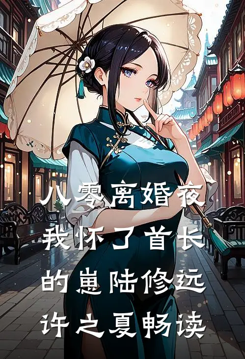 后来山海皆无你连载