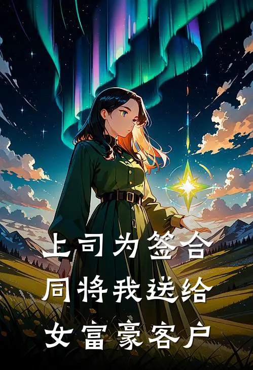 上司为签合同将我送给女富豪客户