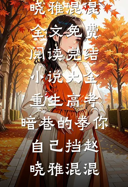 男友的女兄弟讽刺我人淡如菊，但是我全家癫啊小说全文免费阅读