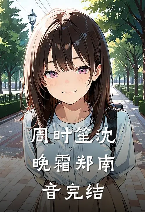 周时笙 沈晚霜 郑南音完结