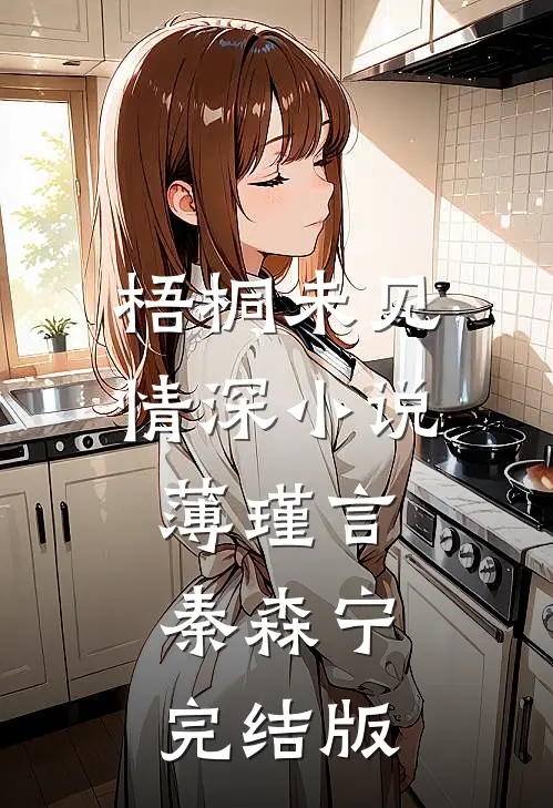 梧桐未见情深小说薄瑾言秦森宁完结版