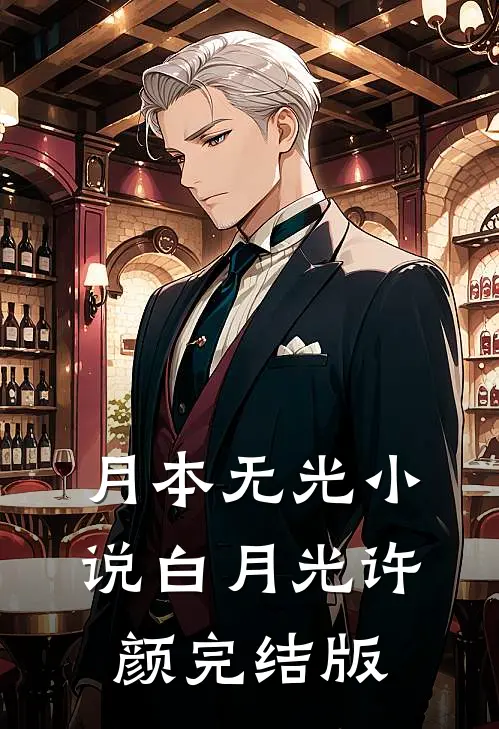 月本无光小说白月光许颜完结版