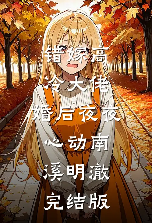 疯批皇后升职记小说李璥萧钧