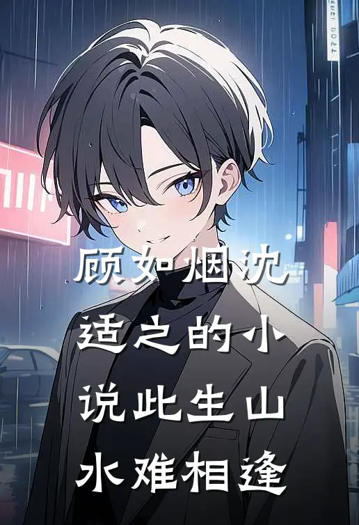顾如烟沈适之的小说此生山水难相逢