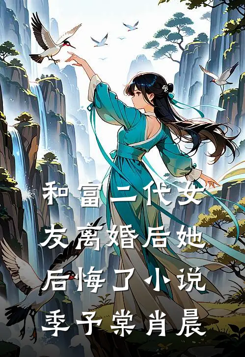 和富二代女友离婚后她后悔了小说季予棠肖晨