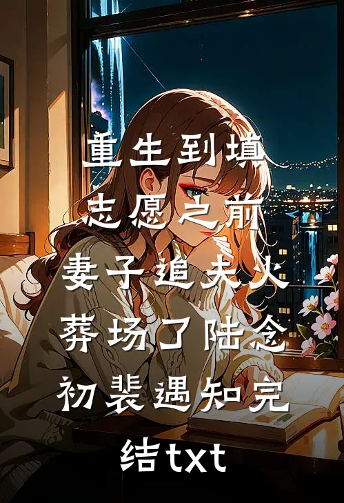 男友让我用年终奖给他家发红包许菲菲苏鹏飞后续+完结