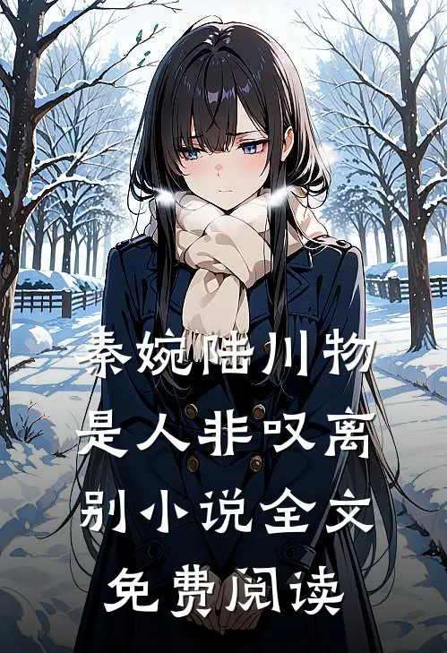 秦婉陆川物是人非叹离别小说全文免费阅读