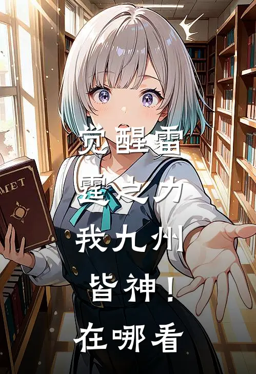 觉醒雷霆之力，我九州皆神！在哪看