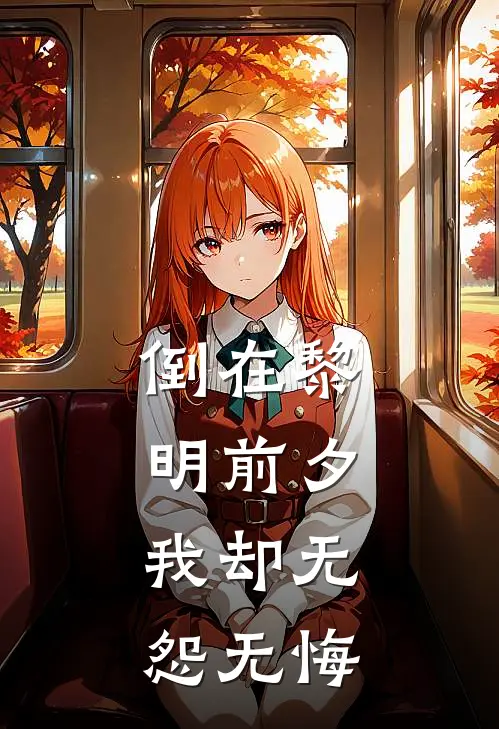 倒在黎明前夕，我却无怨无悔