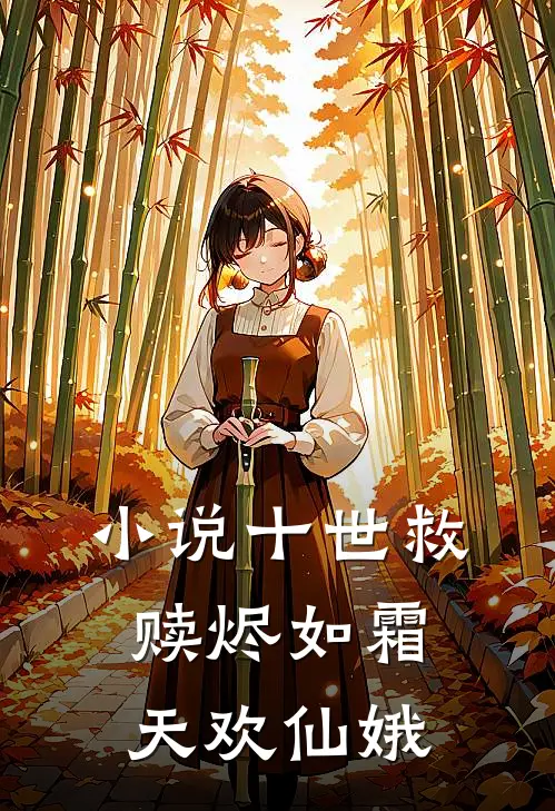小说十世救赎烬如霜(天欢仙娥)
