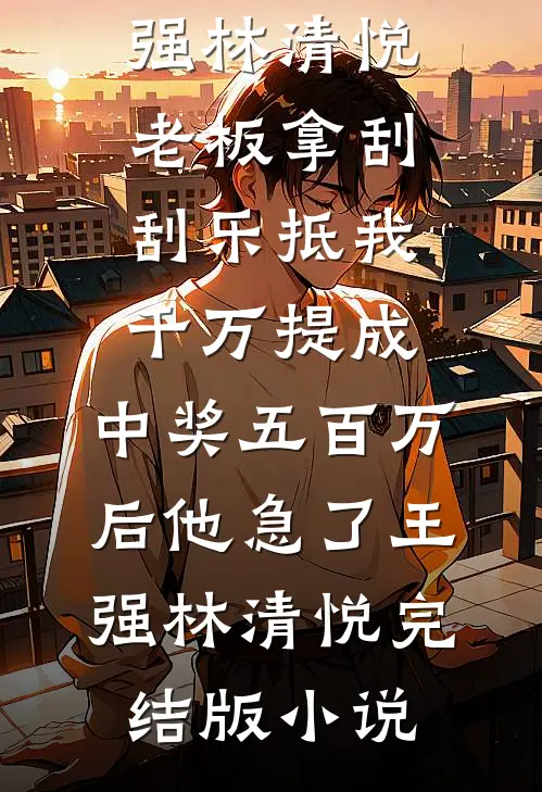 无处逃！娇软小玫瑰夜夜被亲哭畅销巨著
