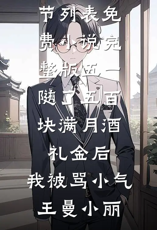 沈总为爱当替身，又争又抢广告+结局