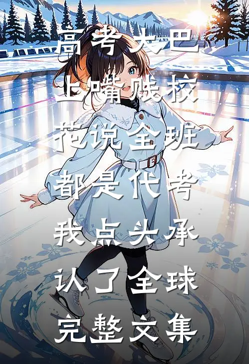 考上科大后，我被闺蜜举报了徐书敏梁以真无删减+无广告