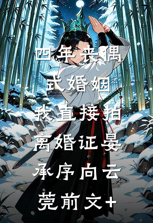 有了男二的崽怎么办最完整版