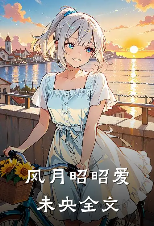 风月昭昭爱未央全文