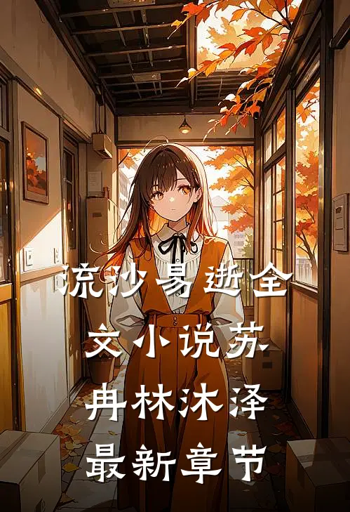 流沙易逝全文小说苏冉林沐泽最新章节