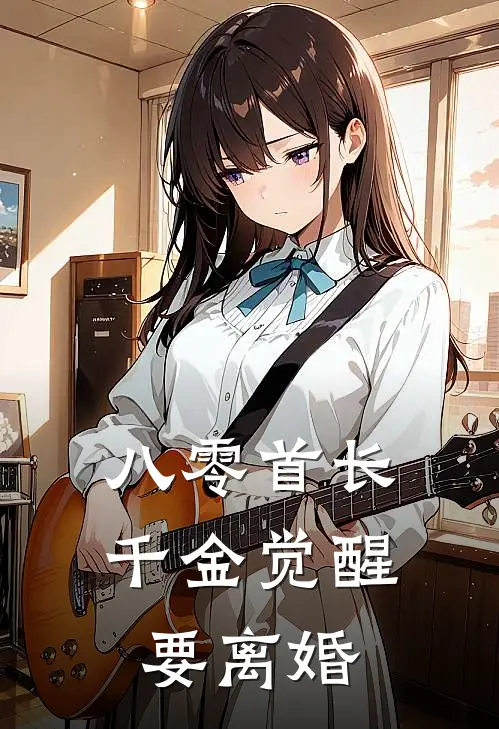 八零首长千金觉醒要离婚