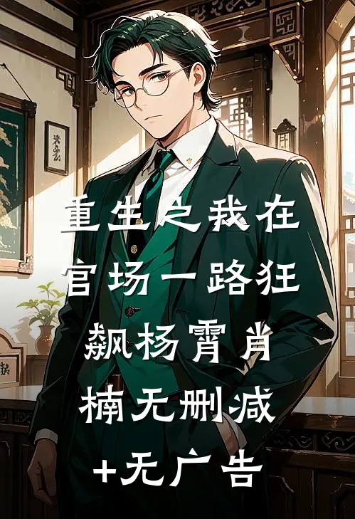 重生之我在官场一路狂飙杨霄肖楠无删减+无广告