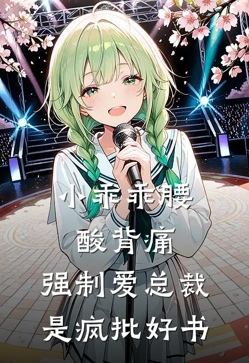 小乖乖腰酸背痛，强制爱总裁是疯批好书