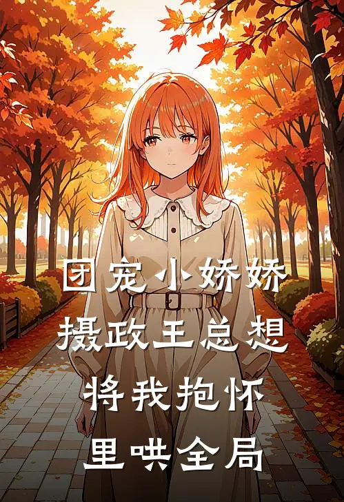 团宠小娇娇：摄政王总想将我抱怀里哄全局