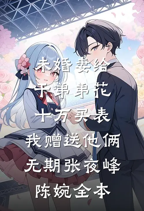 岁岁年年终相负完整版