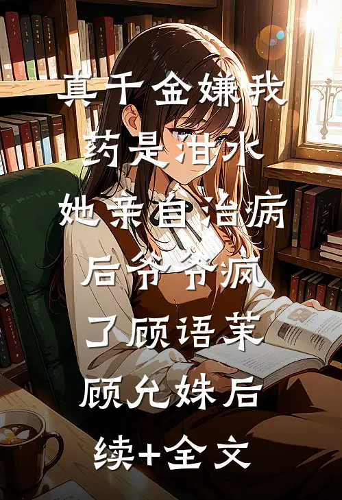 恋爱六年，女友仍旧不想和我结婚林玉婷陆鑫结局+番外